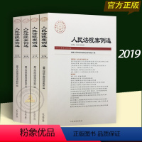 [正版]2019人民法院案例选2019年第5集、6集、7集、8集(总第135-138辑)人民法院出版社