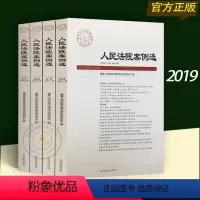 [正版]2019人民法院案例选2019年第5集、6集、7集、8集(总第135-138辑)人民法院出版社