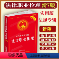 [正版]2023适用法律职业伦理实用版法规专辑新7版法职业伦理法规法条法律法规汇编 司法解释典型案例指导案例公报案例法