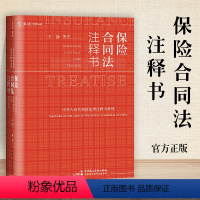 [正版]麦读 保险合同法注释书 王静著 保险合同法司法解释指导案例裁判文书典型案例相关法律司法文件公报案例法律实务书籍