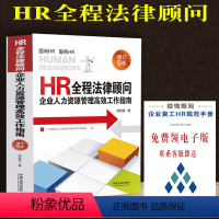 [正版]新书 HR全程法律顾问企业人力资源管理高效工作指南周丽霞著劳动劳动合同劳动争议招聘试用期假期企业用工女职工97