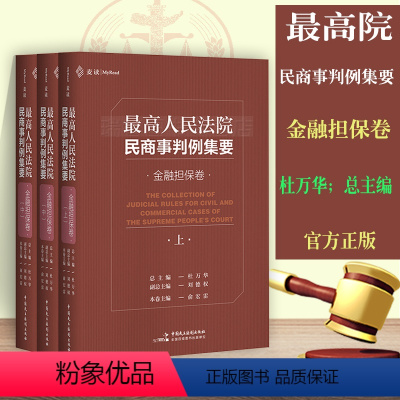 [正版]麦读 新版人民法院民商事判例集要 金融担保卷全3册杜万华民商事类案裁判标准裁判思路司法观点指导案例裁判文书法律