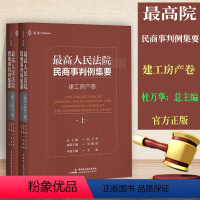 [正版]麦读 人民法院民商事判例集要 建工房产卷 上下册杜万华 建设工程民商事类案裁判标准裁判思路司法观点裁判文书法律