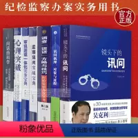 [正版]套装7本讯问理机对策与过程+ 问话的科学+镜头下的讯问+调查谈话方略与技巧+心理突破吴克利纪检监察办案实务书籍