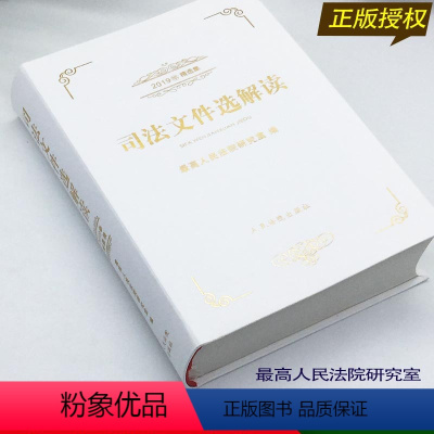 [正版] 司法文件选解读2019精选集 人民法院研究室编 人民法院出版社9787510927348