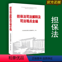 [正版] 担保法司法解释及司法观点全编 担保法及其司法解释 人民法院担保法司法观点集成担保法前沿问题参考办案实务律师法