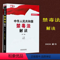 [正版]中华人民共和国禁毒法解读第2版二版 王爱立主编 法制出版社 禁毒总则禁毒法规法律解释 禁毒宣传教育