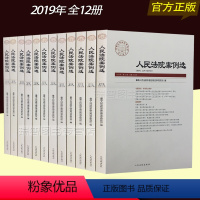 [正版]全套2019年人民法院案例选2019年 1集、2集、3集、4集、5集、6集、7集、8集、9、10、11、12(