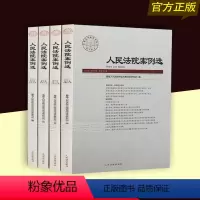 [正版]2019人民法院案例选2019年第9集、10集、11集、12集(总第139-1142辑)人民法院出版社