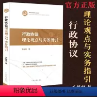 [正版]新书 行政协议理论观点与实务指引 毛毅坚著 行政法 行政协议 观点指引 人民法院出版社 97875109280
