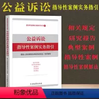 [正版] 新书 公益诉讼指导性案例实务指引指导性案例实务指引丛书指导性案例解读典型案例相关规定