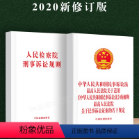 [正版]中华人民共和国民事诉讼法人民法院关于适用民事诉讼法的解释关于民事诉讼证据若干规定司法解释人民检察院刑事诉讼规则