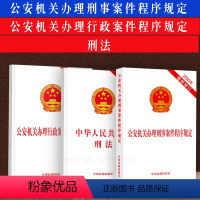 [正版] 适用公安机关办理刑事程序规定+刑法法条+刑事诉讼法法律法规全套中国法制出版社3本套