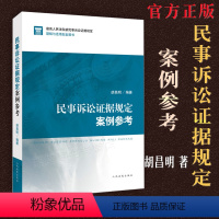 [正版] 新民事诉讼证据规定案例参考 胡昌明编著民事诉讼证据规则案例裁判标准证据调查取证法律实务人民法院出版社9787