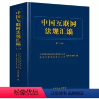 [正版] 中国互联网法规汇编 第二版 国家互联网信息办 互联网法律行政法规部门规章司法解释管理规定 网络安全电子商务法