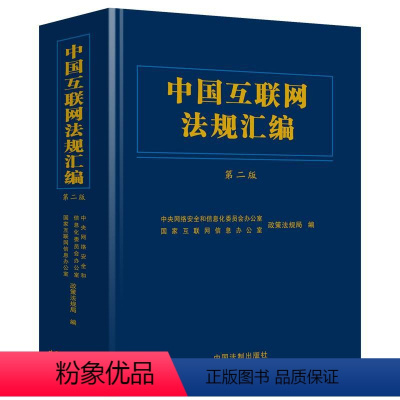 [正版] 中国互联网法规汇编 第二版 国家互联网信息办 互联网法律行政法规部门规章司法解释管理规定 网络安全电子商务法
