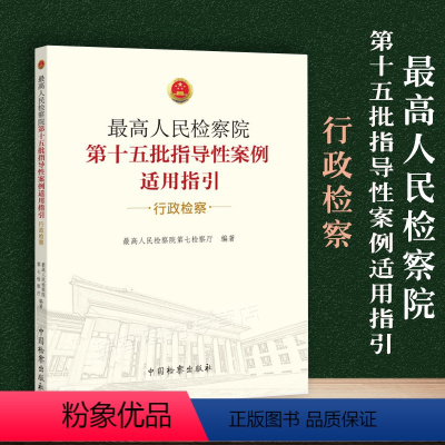 [正版] 人民检察院第十五批指导性案例适用指引 行政检察 人民检察院第七检察厅编 法律书籍 中国检察出版社978751