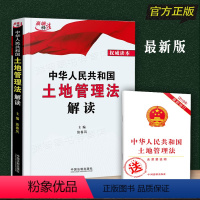 [正版]新版中华人民共和国土地管理法解读法律法规规章条文解读施春风著土地管理法释义城市房地产管理法法律书籍法制出版社