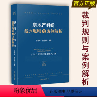 [正版] 新房地产纠纷裁判规则与案例解析 王学军 倪志强 总结审判经验 裁判标准审理房地产案件司法观点裁判观点实践经验