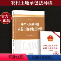 [正版] 中华人民共和国农村土地承包法导读 法法律规条文解读法律书籍农村土地承包法释义律基础知识全套中国法制出版社