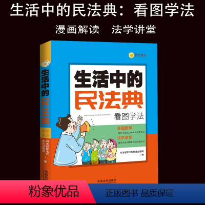 [正版] 生活中的民法典 看图学法轻松了解民法典中的民生热点 普及热点问题背后的法律常识在中国民法典法律基础知识法律法