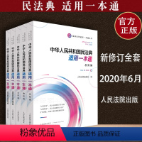 [正版]新民法典 中华人共和国民法典适用一本通总则物权合同人格权编和侵权责任编婚姻家庭和继承编民法典人民法院出版社