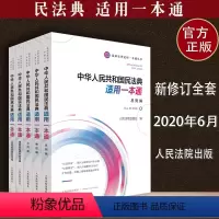 [正版]新民法典 中华人共和国民法典适用一本通总则物权合同人格权编和侵权责任编婚姻家庭和继承编民法典人民法院出版社