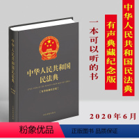 [正版]新民法典中华人民共和国民法典(有声典藏纪念版)精装64开 全国两会新修订中国民法典总则合同物权侵权婚姻家庭等法