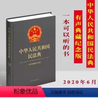 [正版]新民法典中华人民共和国民法典(有声典藏纪念版)精装64开 全国两会新修订中国民法典总则合同物权侵权婚姻家庭等法