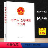 [正版]民法典 新修订中华人民共和国民法典16开中国民法典草案 民法典总则篇物权编合同编婚姻家庭继承编人民法院出版社