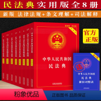[正版]2023民法典中华人民共和国民法典实用版全8册新民法典草案总则编物权编合同编婚姻家庭继承编侵权责任编婚姻家庭编