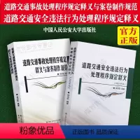 [正版]新 道路交通安全违法行为处理程序规定释义+道路交通事故处理程序规定释义与案卷制作规范 中国人民公安大学出版社