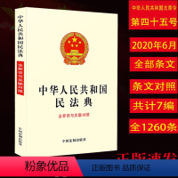 [正版]民法典 新中华人民共和国民法典含新旧与关联对照 全国两会修订版社会生活百科全书总则物权合同婚姻家庭继承侵权编