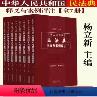 [正版]中华人民共和国民法典释义与案例评注全7册 杨立新 民法典条文释义解读民法总则侵权责任人格权物权婚姻等