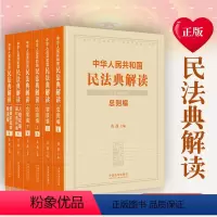 [正版]精装珍藏版 中华人民共和国民法典解读 黄薇新修订民法典总则编物权编合同编人格权编婚姻家庭编继承编侵权责任法法制