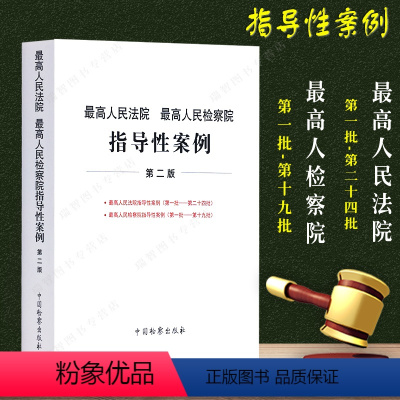 [正版] 人民法院 人民检察院指导性案例 法院指导性案例 第二版 人民检察指导性案例 中国检察出版社9787510