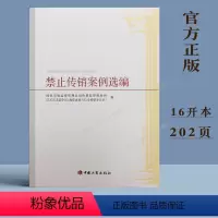 [正版] 禁止传销案例选编 中国工商出版社9787520900812