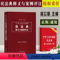 [正版]民法典侵权责任编 中华人民共和国民法典释义与案例评注 杨立新 民法典 中国民法典条文释义 民事侵权 法律书籍