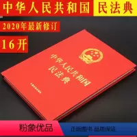 [正版]民法典精装大字版 中华人民共和国民法典16开新修订中国民法典法条汇编物权法劳动法公司法合同法律书籍法律条文