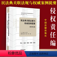 [正版] 民法典 民法典关联法规与权威案例提要/侵权责任编 民法典关联法规与权威案例提要丛书 中国法制出版社 9787