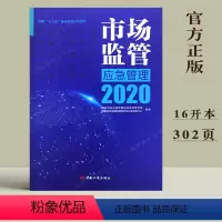 [正版]2020市场监管应急管理 国家十三五重点研发计划项目 中国工商出版社9787520901147