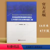 [正版] 新冠疫情防控期间市场监管领域案件查办工作指引及法律依据汇编 中国工商出版社9787520901161
