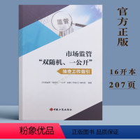 [正版] 场监管双随机、一公开抽查工作指国工商出版社9787520900829 市场监管