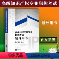 [正版] 高级知识产权专业职称考试辅导用书 吴汉东 陈燕 知识产权出版社 9787513069946