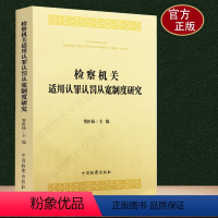 [正版] 检察机关适用认罪认罚从宽制度研究 贺恒扬著 职务犯罪 未成年人犯罪 法律书籍 法学理论 中国检察出版社978