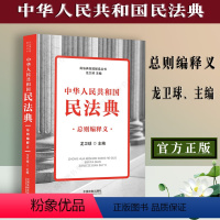 [正版] 民法典释义中华人民共和国民法典总则编释义龙卫球 民法典法律法规工具书民法典总则编逐条释义法典草案法条法规解读
