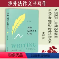 [正版]20200新书 涉外法律文书写作 从词到句,再到段和篇章,手把手教你撰写涉外法律文书 李萍 著中国法制出版社9