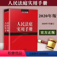 [正版]人民法庭实用手册 人民法庭实用手册含民法典刑法劳动法公司法合同法物权法保险法等律师实务法律工作者工具书书