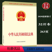 [正版]中华人民共和国民法典附草案说明 32开 会办公厅 著中国民主法制出版社9787516222270