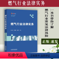 [正版]新书 燃气行业法律实务 一本书带你了解燃气行业常见法律风险 郭娟江海燕黎永丰 著 中国法制出版社9787521